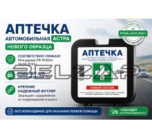 Аптечка автомобильная (Приказ МЗ РФ №260н 24.05.2024 г), АФП-07-Н, АСТРА